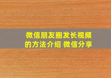 微信朋友圈发长视频的方法介绍 微信分享